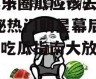 吃娱乐圈瓜应该去哪里,揭秘热门明星幕后故事，吃瓜指南大放送！
