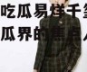 娱乐吃瓜易烊千玺,娱乐吃瓜界的焦点人物