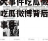 娱乐大事件吃瓜微博,揭秘吃瓜微博背后的娱乐大事件