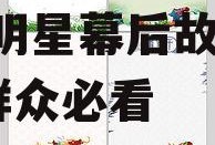 娱乐吃瓜背景图竖模板,揭秘明星幕后故事，吃瓜群众必看