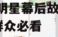 娱乐吃瓜背景图竖模板,揭秘明星幕后故事，吃瓜群众必看
