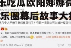 娱乐吃瓜欧阳娜娜微博,娱乐圈幕后故事大揭秘