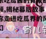 娱乐吃瓜酱的背景故事视频,揭秘幕后故事，带你走进吃瓜界的风云变幻