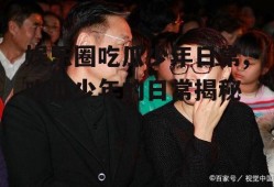 娱乐圈吃瓜少年日常,吃瓜少年的日常揭秘