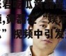 娱乐君吃瓜黄磊是谁呀视频,黄磊在“娱乐君吃瓜”视频中引发热议