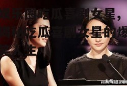 娱乐圈吃瓜喜剧女星,揭秘吃瓜喜剧女星的爆笑人生