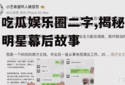 吃瓜娱乐圈二字,揭秘明星幕后故事