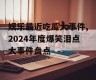 娱乐最近吃瓜大事件,2024年度爆笑泪点大事件盘点