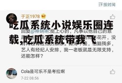 吃瓜系统小说娱乐圈连载,吃瓜系统带我飞