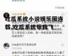 吃瓜系统小说娱乐圈连载,吃瓜系统带我飞