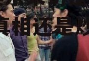 吃瓜娱乐采访是真的吗视频,真相还是炒作？