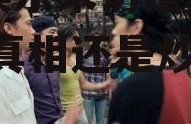 吃瓜娱乐采访是真的吗视频,真相还是炒作？