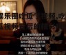 娱乐圈吃瓜了视频,吃瓜视频背后的精彩瞬间