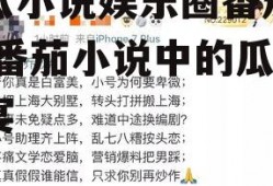 吃瓜小说娱乐圈番茄小说,番茄小说中的瓜田盛宴