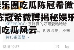 娱乐圈吃瓜陈冠希微博,陈冠希微博揭秘娱乐圈吃瓜风云