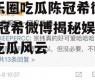 娱乐圈吃瓜陈冠希微博,陈冠希微博揭秘娱乐圈吃瓜风云