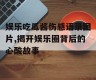 娱乐吃瓜酱伤感语录图片,揭开娱乐圈背后的心酸故事