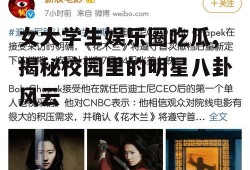 女大学生娱乐圈吃瓜,揭秘校园里的明星八卦风云