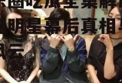 娱乐圈吃瓜全集解说,揭秘明星幕后真相与八卦风云