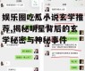 娱乐圈吃瓜小说玄学推荐,揭秘明星背后的玄学秘密与神秘事件