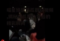 喵星娱乐吃瓜群众视频,揭秘吃瓜群众背后的精彩瞬间