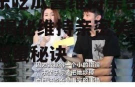 娱乐吃瓜酱维持亲密关系,揭秘维持亲密关系的甜蜜秘诀