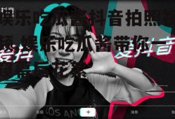娱乐吃瓜酱抖音拍照视频,娱乐吃瓜酱带你一窥幕后花絮