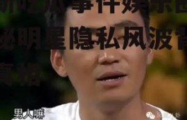 最新吃瓜事件娱乐圈,揭秘明星隐私风波背后的真相