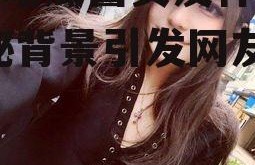 娱乐吃瓜酱女友什么系,神秘背景引发网友热议