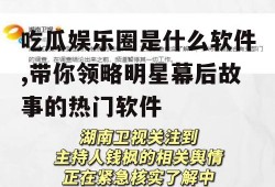 吃瓜娱乐圈是什么软件,带你领略明星幕后故事的热门软件