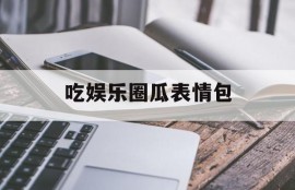吃娱乐圈瓜表情包
