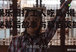 娱乐圈打工人吃瓜,揭秘幕后故事与幕后英雄
