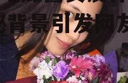 娱乐吃瓜酱女友什么系,神秘背景引发网友热议