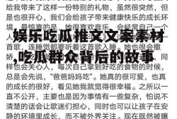 娱乐吃瓜推文文案素材,吃瓜群众背后的故事