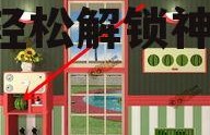 娱乐吃瓜密室逃脱攻略大全,轻松解锁神秘世界