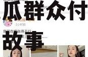 娱乐圈吃瓜直播付费,揭秘吃瓜群众付费观看的幕后故事