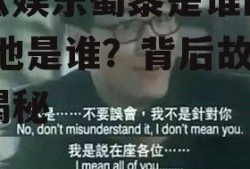 吃瓜娱乐蜀黍是谁的台词,他是谁？背后故事大揭秘
