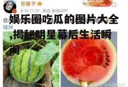 娱乐圈吃瓜的图片大全,揭秘明星幕后生活瞬间