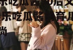 娱乐吃瓜酱90后父母,娱乐吃瓜酱的育儿新风尚