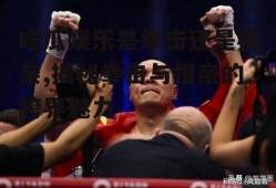 吃瓜娱乐是拳击还是相亲,揭秘拳击与相亲的跨界魅力