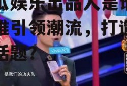 吃瓜娱乐出品人是谁,是谁引领潮流，打造热门话题？