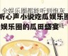 听心声小说吃瓜娱乐圈,娱乐圈的瓜田盛宴