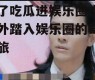 为了吃瓜进娱乐圈,她意外踏入娱乐圈的奇幻之旅