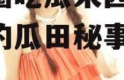 娱乐圈吃瓜宋茜小说,宋茜的瓜田秘事