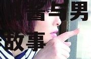娱乐吃瓜酱男高中生,娱乐吃瓜酱与男高中生的青春故事