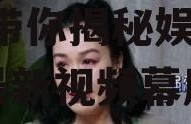 娱乐吃瓜君二豆的视频,二豆带你揭秘娱乐吃瓜君最新视频幕后故事