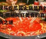 娱乐吃瓜酱火锅是真的吗,揭秘网红美食的真伪之谜