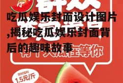 吃瓜娱乐封面设计图片,揭秘吃瓜娱乐封面背后的趣味故事