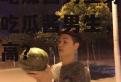 娱乐吃瓜酱男生身高,娱乐吃瓜酱男生，究竟有多高？
