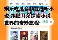 娱乐吃瓜音频在线听小说,跟随耳朵探索小说世界的奇妙旅程